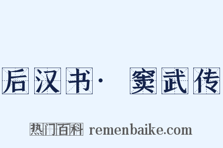 后汉书·窦武传是什么意思的图片